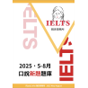 雅思口說「2025 5-8」題庫