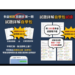 多益百題班 自學包 01 詳解版